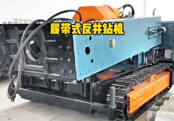 履帶式反井鑽機