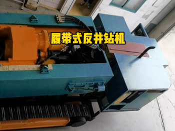 在資源開采中反井鑽機斜井的優勢